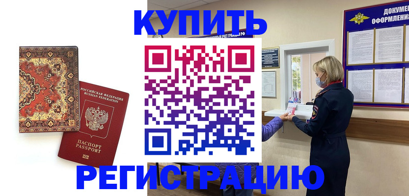 прописка для военкомата в Курчатове